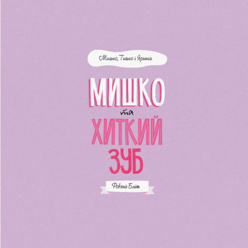Мишко та хиткий зуб. Мишко, Тишко і Яринка
